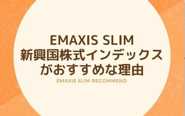 eMAXIS Slimの新興国株式インデックス